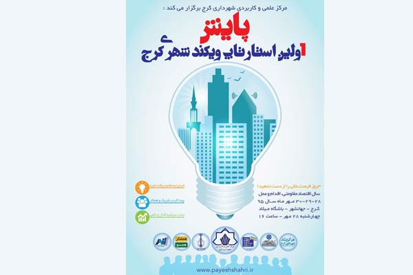 اولین استارتاپ ویکند شهری کرج ، پایش